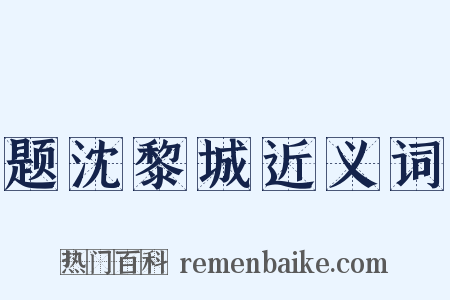题沈黎城近义词是什么意思的图片